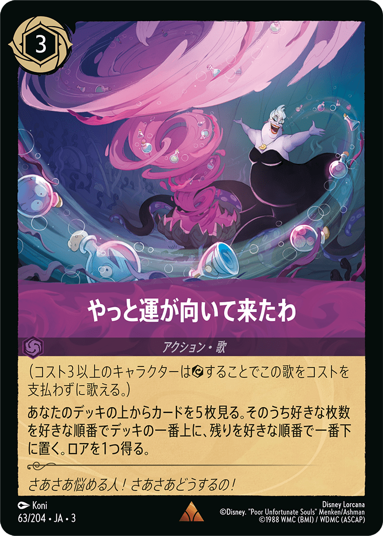 やっと運が向いて来たわ(63/204･JA･3) -INTO THE INKLANDS インクランド探訪 レアリティ：レア ディズニーロルカナ
